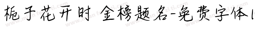 栀子花开时 金榜题名字体转换